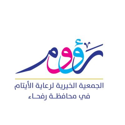 الجمعية الخيرية لرعاية الأيتام في محافظة رفحاء	